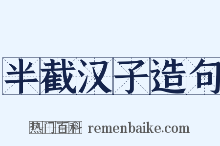 半截汉子造句是什么意思的图片